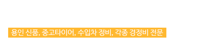 타이어사자&모터스_로고