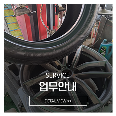 타이어사자&모터스_메인중간_서비스안내