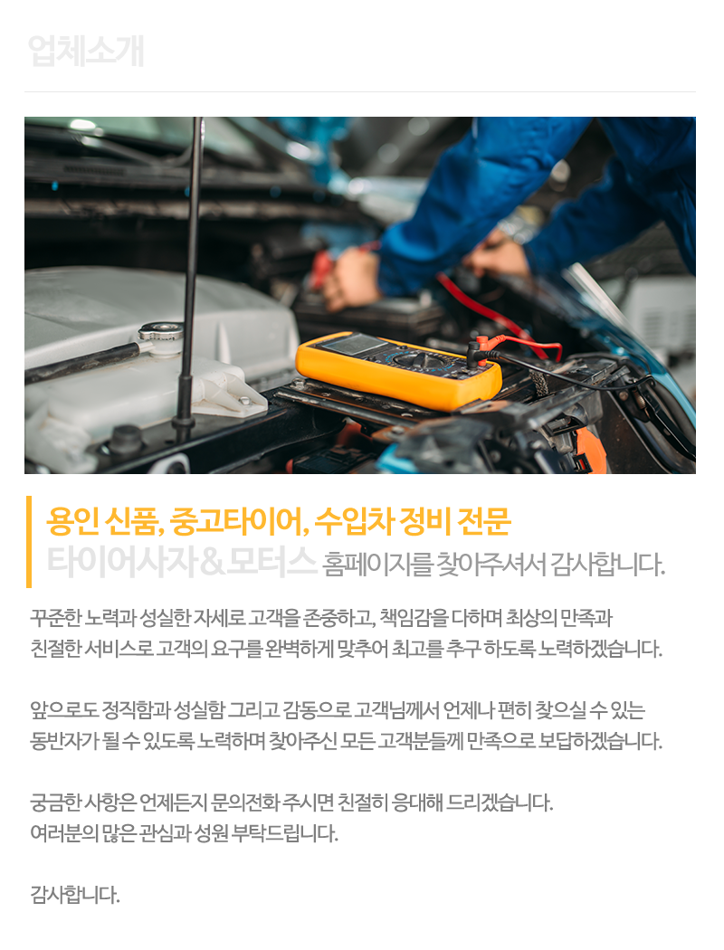 타이어사자&모터스_내용