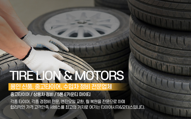 20240320120043_lPsfEGc6.jpg_carousel_처인구타이어_처인구타이어,타이어사자,용인타이어,처인구중고타이어,용인중고타이어,용인수입차정비,처인구수입차정비,엔진오일교환